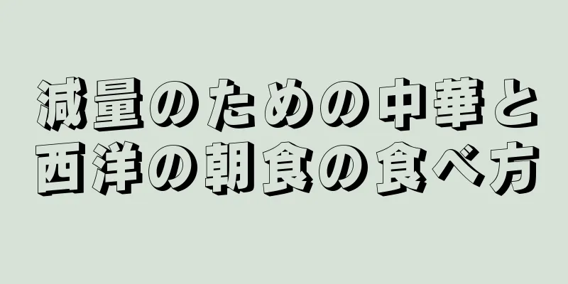減量のための中華と西洋の朝食の食べ方