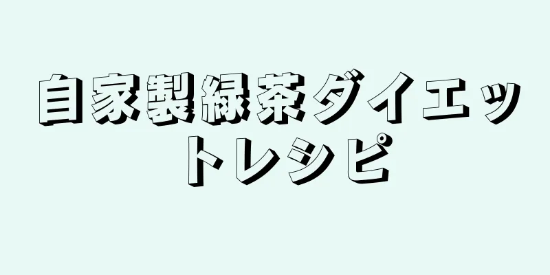 自家製緑茶ダイエットレシピ