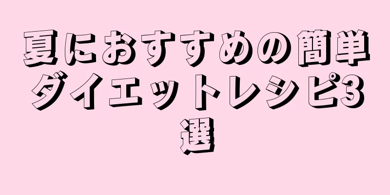 夏におすすめの簡単ダイエットレシピ3選
