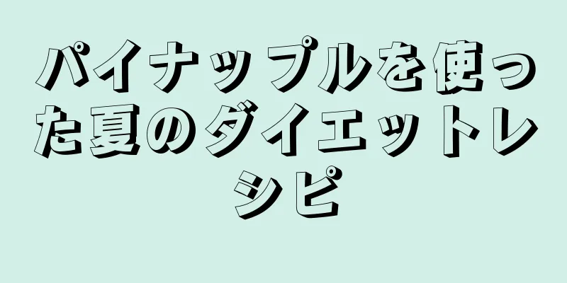 パイナップルを使った夏のダイエットレシピ