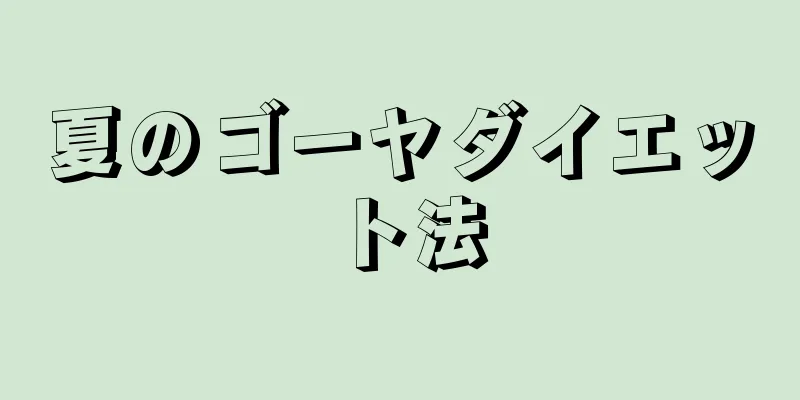 夏のゴーヤダイエット法