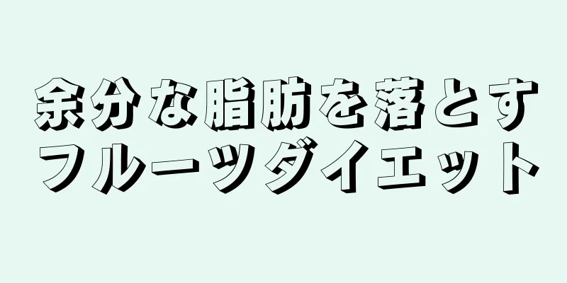 余分な脂肪を落とすフルーツダイエット