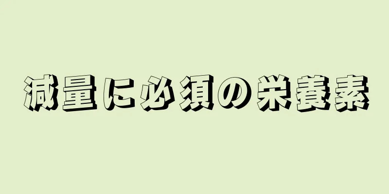 減量に必須の栄養素