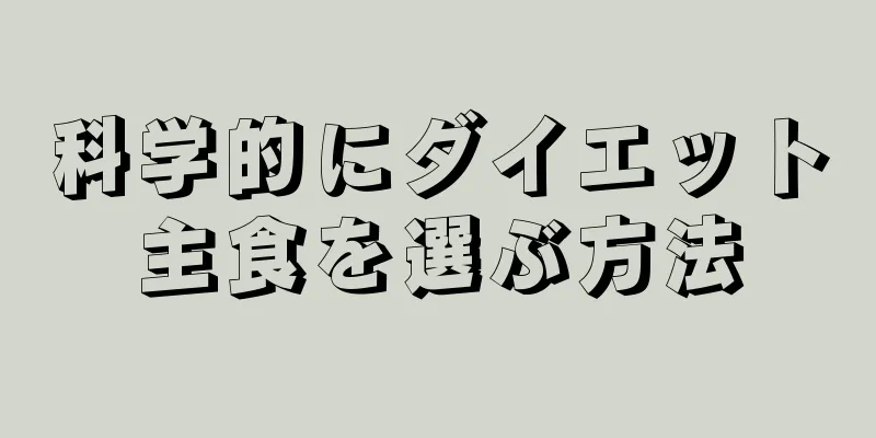 科学的にダイエット主食を選ぶ方法