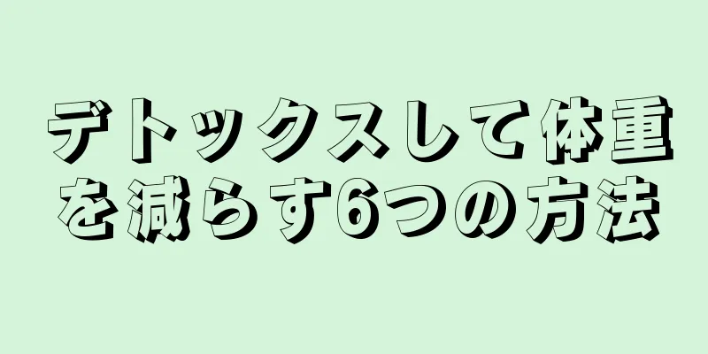 デトックスして体重を減らす6つの方法
