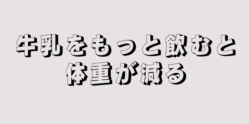 牛乳をもっと飲むと体重が減る