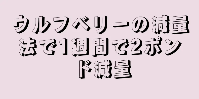 ウルフベリーの減量法で1週間で2ポンド減量