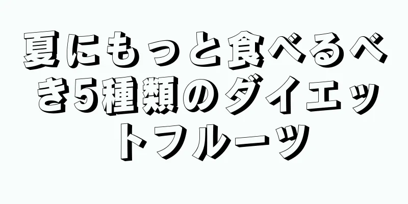 夏にもっと食べるべき5種類のダイエットフルーツ