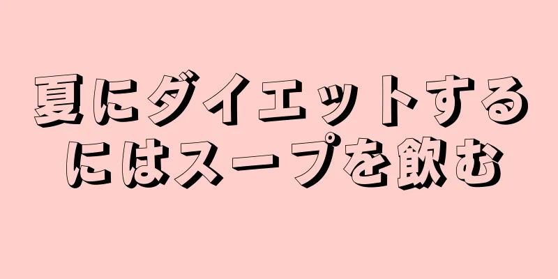 夏にダイエットするにはスープを飲む