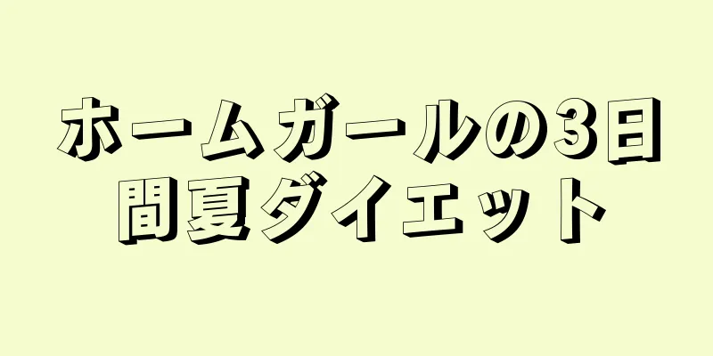 ホームガールの3日間夏ダイエット