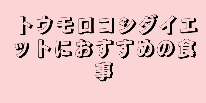 トウモロコシダイエットにおすすめの食事