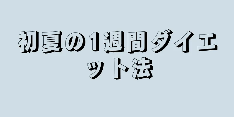初夏の1週間ダイエット法