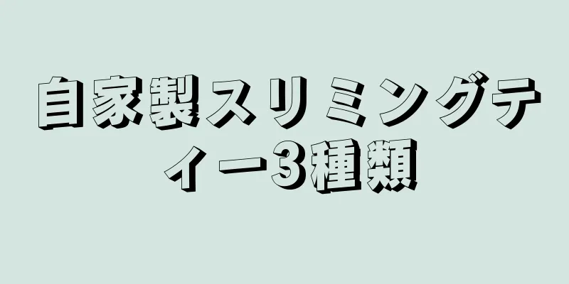 自家製スリミングティー3種類
