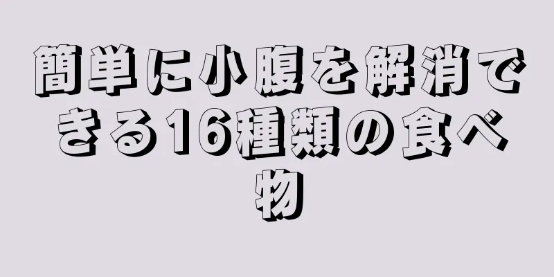 簡単に小腹を解消できる16種類の食べ物