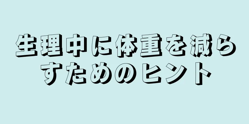 生理中に体重を減らすためのヒント
