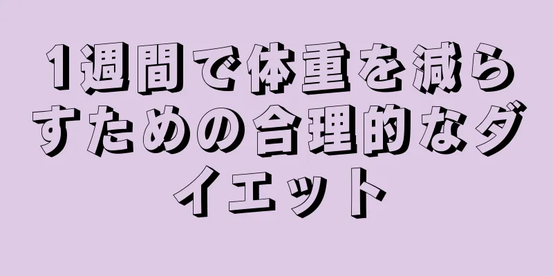 1週間で体重を減らすための合理的なダイエット