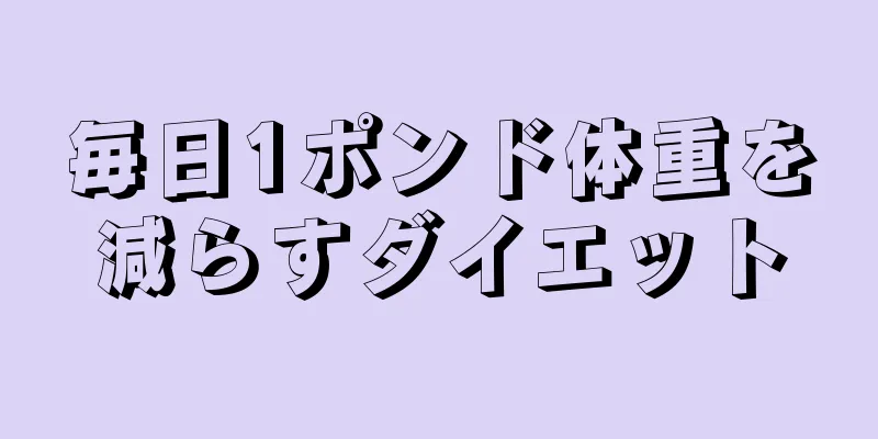 毎日1ポンド体重を減らすダイエット