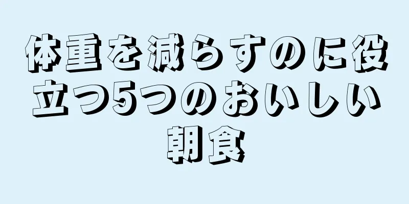 体重を減らすのに役立つ5つのおいしい朝食