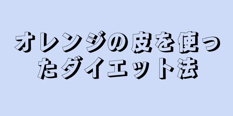 オレンジの皮を使ったダイエット法