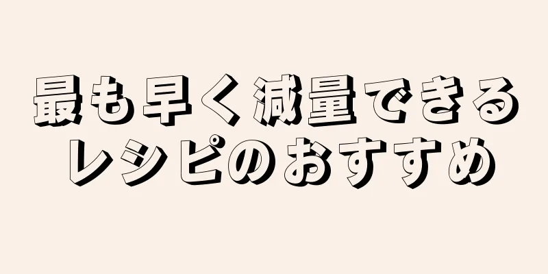最も早く減量できるレシピのおすすめ