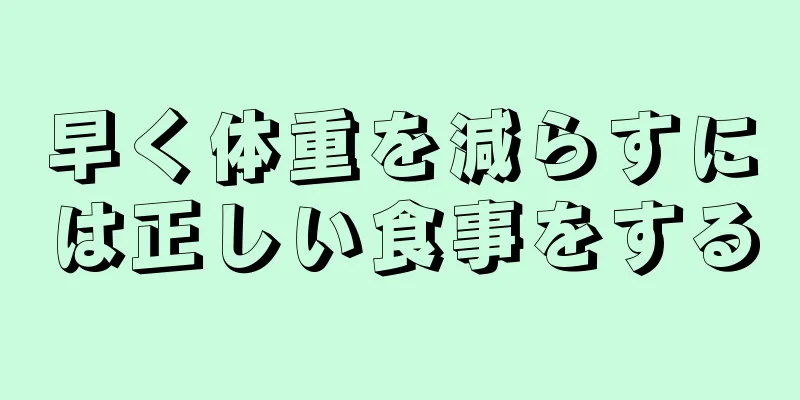 早く体重を減らすには正しい食事をする