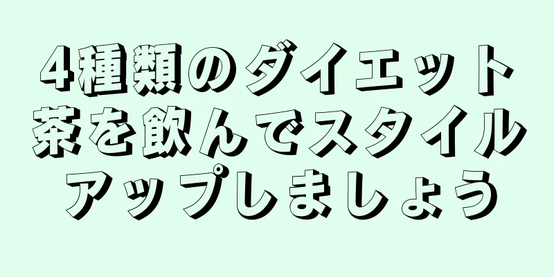 4種類のダイエット茶を飲んでスタイルアップしましょう