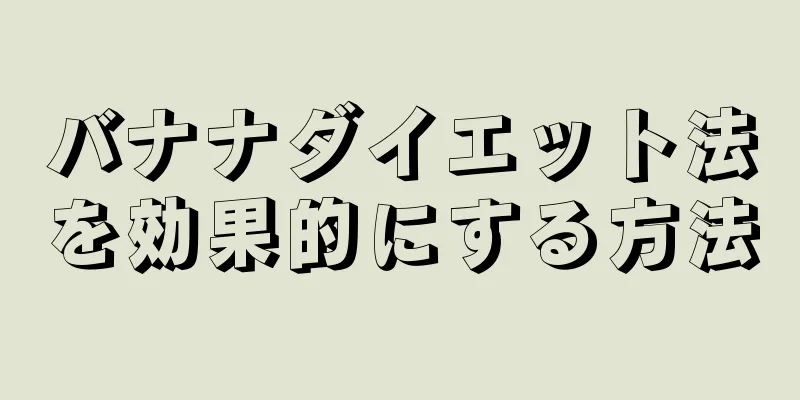 バナナダイエット法を効果的にする方法