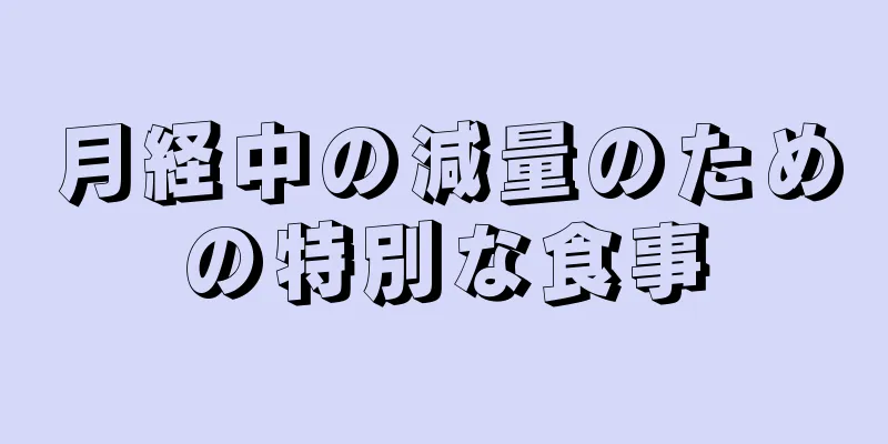 月経中の減量のための特別な食事