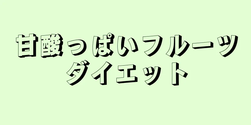 甘酸っぱいフルーツダイエット