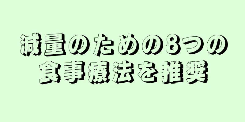 減量のための8つの食事療法を推奨