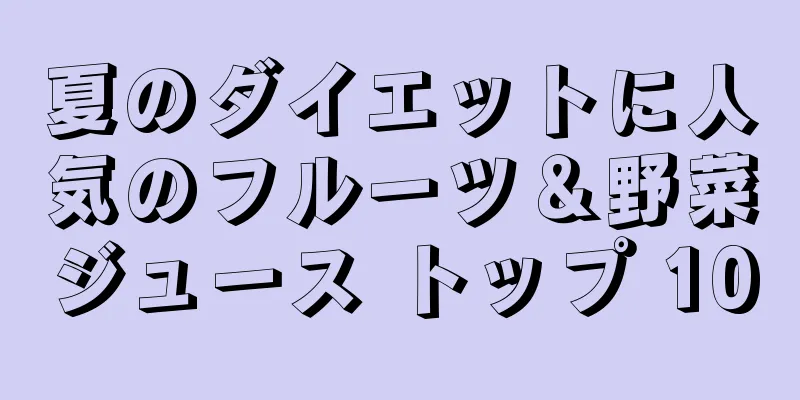 夏のダイエットに人気のフルーツ＆野菜ジュース トップ 10