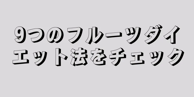 9つのフルーツダイエット法をチェック