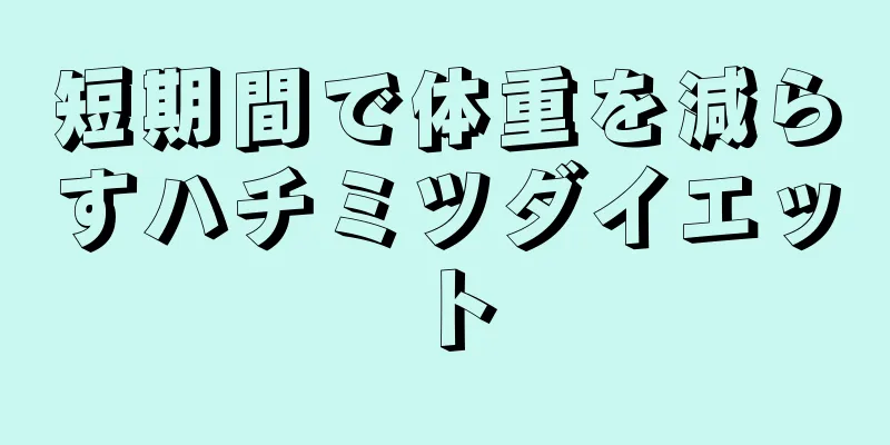 短期間で体重を減らすハチミツダイエット