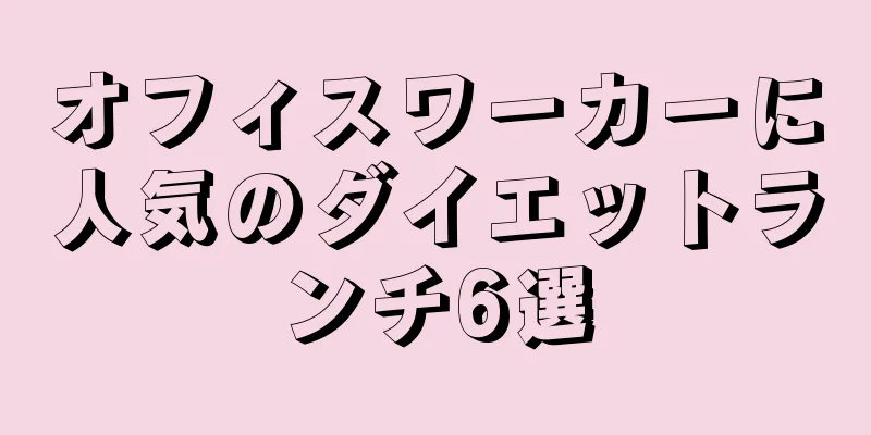 オフィスワーカーに人気のダイエットランチ6選