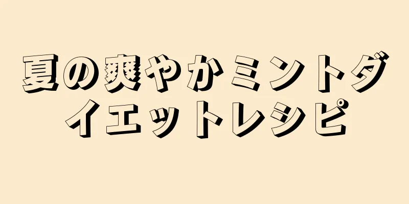 夏の爽やかミントダイエットレシピ