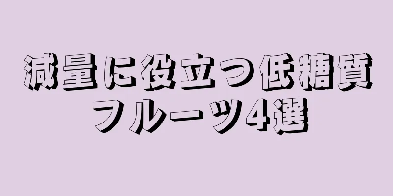 減量に役立つ低糖質フルーツ4選