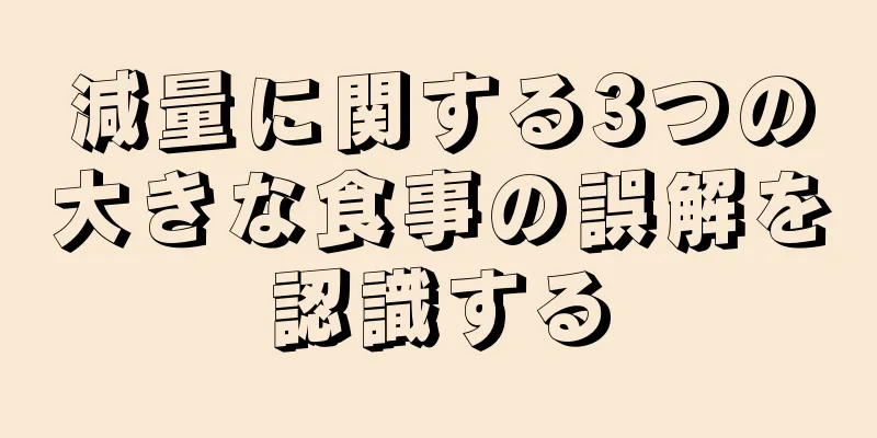 減量に関する3つの大きな食事の誤解を認識する