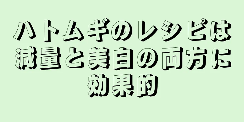 ハトムギのレシピは減量と美白の両方に効果的