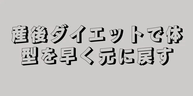産後ダイエットで体型を早く元に戻す