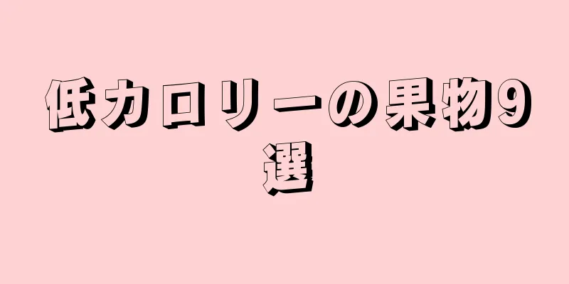 低カロリーの果物9選