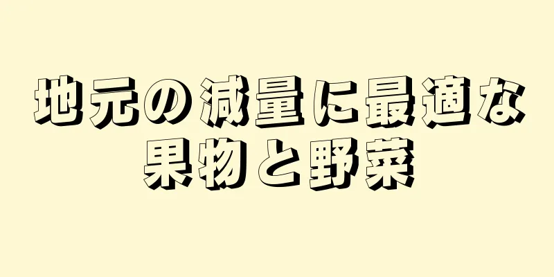 地元の減量に最適な果物と野菜