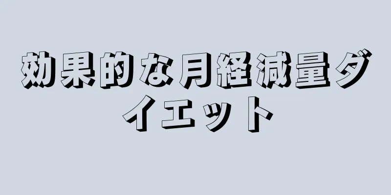 効果的な月経減量ダイエット