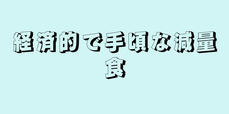 経済的で手頃な減量食