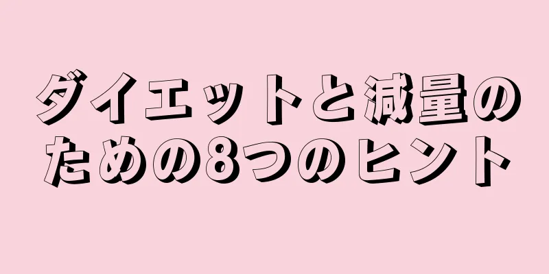 ダイエットと減量のための8つのヒント