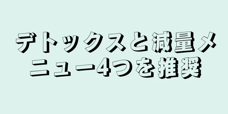 デトックスと減量メニュー4つを推奨