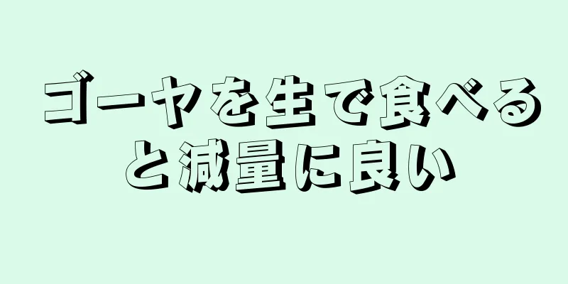 ゴーヤを生で食べると減量に良い