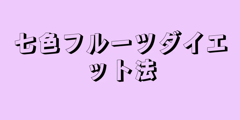 七色フルーツダイエット法