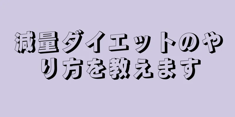 減量ダイエットのやり方を教えます