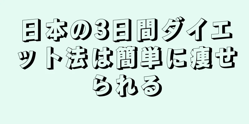 日本の3日間ダイエット法は簡単に痩せられる
