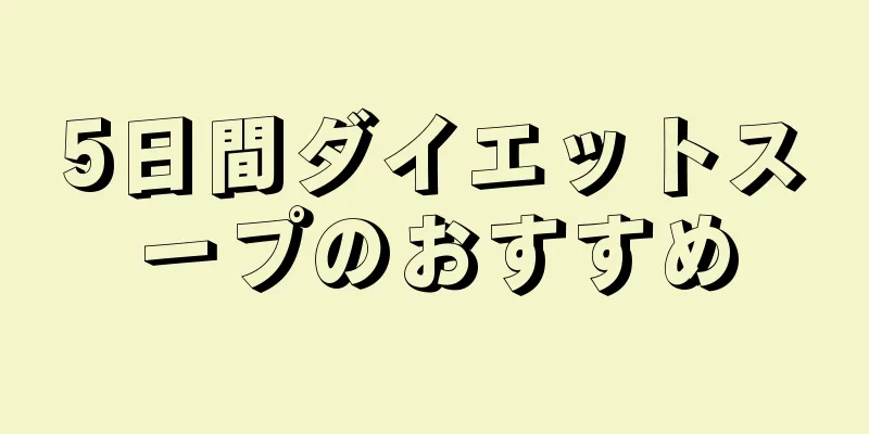 5日間ダイエットスープのおすすめ